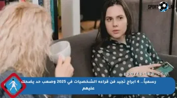 رسمياً.. 4 أبراج تجيد فن قراءة الشخصيات في 2025 وصعب حد يضحك عليهم
